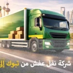 شركة نقل عفش من تبوك إلى قطر 0539600777