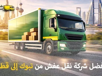 شركة نقل عفش من تبوك إلى قطر 0539600777