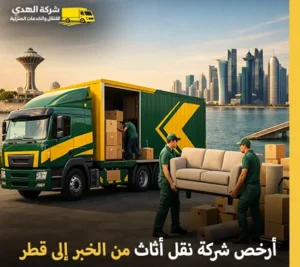أرخص شركة نقل أثاث من الخبر إلى قطر