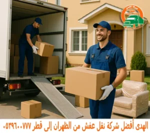 شركة شحن أثاث من الظهران إلى قطر