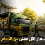 أسعار نقل العفش من الدمام إلى قطر