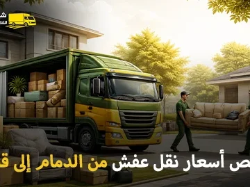 أسعار نقل العفش من الدمام إلى قطر