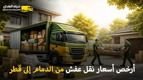 أسعار نقل العفش من الدمام إلى قطر