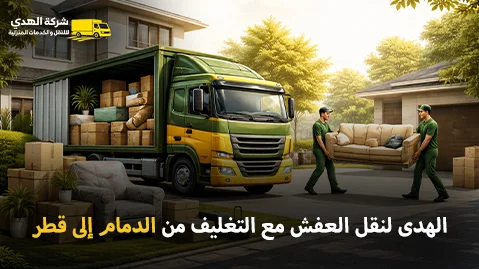مع شركة الهدى للنقل والخدمات المنزلية احصل على نقل عفش مع تغليف بأرخص الأسعار من الدمام إلى قطر