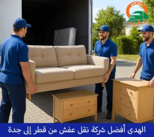 شحن الأثاث من قطر إلى جدة