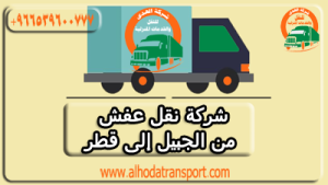 شركة الهدى للنقل والخدمات المنزلية أفضل شركة نقل عفش من الجبيل إلى قطر-شحن عفش-نقل أثاث-شحن أثاث