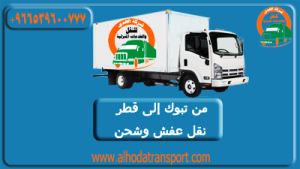 شركة نقل عفش من تبوك إلى قطر-شركة شحن عفش-نقل أثاث