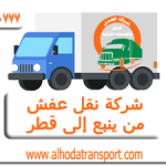 شركة الهدى للنقل والخدمات المنزلية أفضل شركة نقل عفش من ينبع إلى قطر شحن عفش شحن أثاث