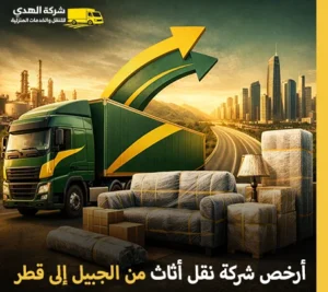 أرخص شركة نقل أثاث من الجبيل إلى قطر