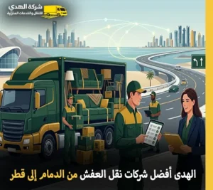 أفضل شركات توصيل الأثاث من الدمام إلى قطر