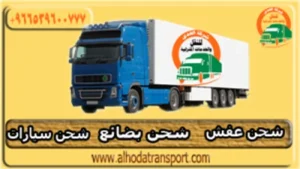 شركة شحن الأثاث والبضائع التجارية من الدمام إلى قطر