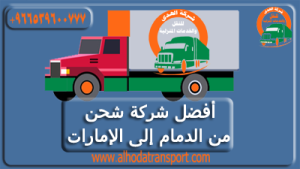 شركة الهدى للنقل والخدمات المنزلية أفضل شركة شحن من الدمام إلى الإمارات توفر خدمات شحن عفش بضائع سيارات