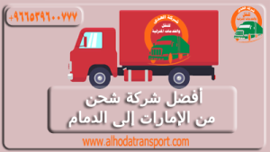 شركة الهدى للنقل والخدمات المنزلية أفضل شركة شحن عفش بضائع سيارات من الإمارات إلى الدمام السعودية