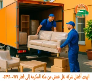 شركة شحن أثاث من مكة المكرمة إلى قطر