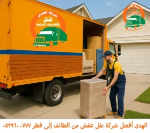 شركة نقل أثاث أو توصيل عفش من الطائف إلى قطر