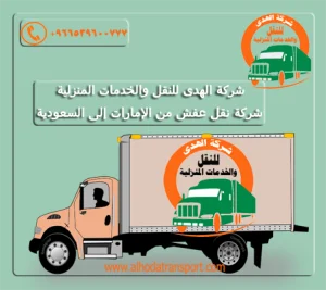 أرخص شركة شحن عفش من الإمارات إلى السعودية