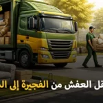 أفضل شركة نقل عفش مع الفك والتغليف والتركيب من الفجيرة إلى جميع مدن المملكة العربية السعودية