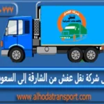 شركة نقل عفش من الشارقة إلى السعودية 966539600777+