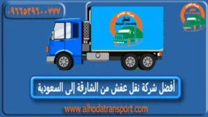 شركة نقل عفش من الشارقة إلى السعودية 966539600777+