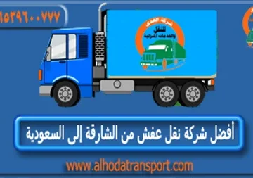 شركة نقل عفش من الشارقة إلى السعودية 966539600777+