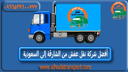 شركة نقل عفش من الشارقة إلى السعودية 966539600777+