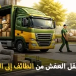 Furniture moving company from Taif to the UAE 150x150