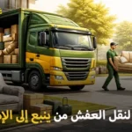 Furniture moving company from Yanbu to the UAE 150x150