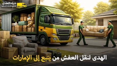 Furniture moving company from Yanbu to the UAE