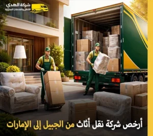 أرخص شركة نقل أثاث من الجبيل إلى الإمارات