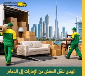 شركة شحن أثاث من الإمارات إلى الدمام