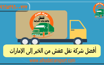 شركة الهدى للنقل والخدمات المنزلية أفضل شركة نقل أثاث شحن عفش من الخبر إلى الإمارات