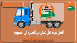 شركة الهدى للنقل والخدمات المنزلية أفضل شركة شحن عفش من الفجيرة إلى السعودية