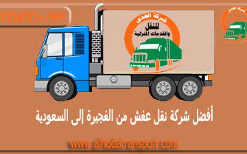 شركة الهدى للنقل والخدمات المنزلية أفضل شركة شحن عفش من الفجيرة إلى السعودية