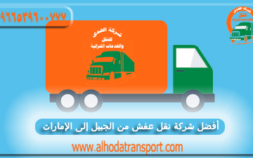 شركة الهدى للنقل والخدمات المنزلية أفضل شركة نقل عفش من الجبيل إلى الإمارات 0539600777