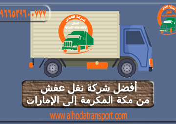 شركة الهدى للنقل والخدمات المنزلية أفضل شركة نقل عفش من مكة المكرمة إلى الإمارات-شحن عفش أثاث