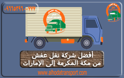 شركة الهدى للنقل والخدمات المنزلية أفضل شركة نقل عفش من مكة المكرمة إلى الإمارات-شحن عفش أثاث