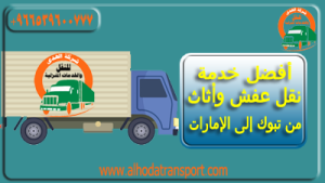 شركة الهدى للنقل والخدمات المنزلية أفضل شركة نقل عفش شحن أثاث من تبوك السعودية إلى الإمارات