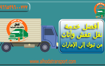 شركة الهدى للنقل والخدمات المنزلية أفضل شركة نقل عفش شحن أثاث من تبوك السعودية إلى الإمارات