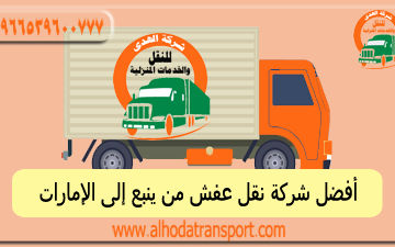 شركة الهدى للنقل والخدمات المنزلية أرخص شركة شحن أثاث وأفضل شركة نقل عفش من ينبع إلى الإمارات