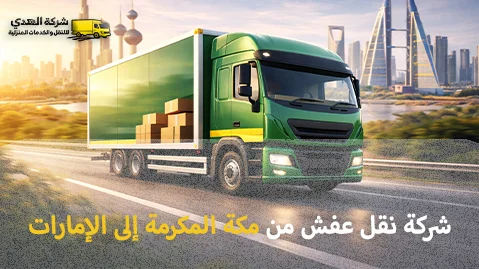 شركة نقل عفش من مكة المكرمة إلى الإمارات 0539600777