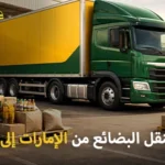 شركة الهدى للنقل والخدمات المنزلية أفضل شركة شحن بضائع من الإمارات إلى الدمام السعودية