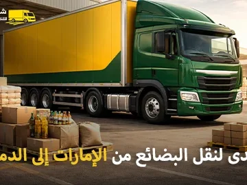شركة الهدى للنقل والخدمات المنزلية أفضل شركة شحن بضائع من الإمارات إلى الدمام السعودية
