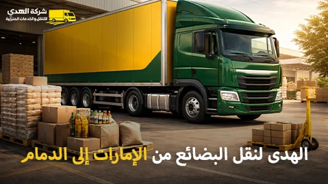 Shipping company for goods from the UAE to Dammam شركة الهدى للنقل والخدمات المنزلية أفضل شركة شحن بضائع من الإمارات إلى الدمام السعودية