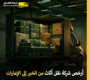 نقل الأثاث والفك والتركيب والتغليف من الخبر إلى الإمارات أرخص شركة نقل عفش من الخبر إلى الإمارات