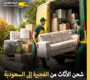 أرخص شركة شحن أثاث من الفجيرة إلى السعودية 24 ساعة