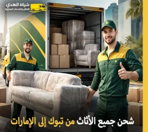أرخص شركة نقل أثاث من تبوك إلى الإمارات