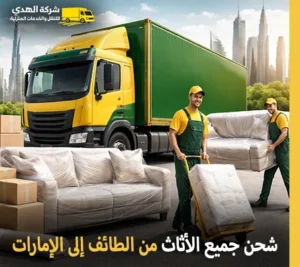 نقل الأثاث المنزلي والتجاري والأجهزة المنزلية من الطائف إلى الإمارات أرخص شركة نقل أثاث من الطائف إلى الإمارات