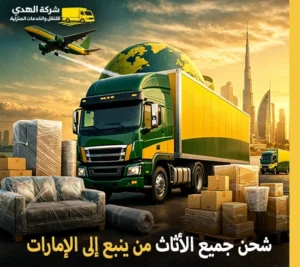 أرخص شركة نقل أثاث من ينبع إلى الإمارات