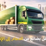 شركة الهدى للنقل والخدمات المنزلية أفضل شركة شحن بضائع من الدمام إلى الإمارات 0539600777