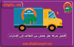 شركة الهدى للنقل والخدمات المنزلية أفضل شركة نقل عفش من الطائف السعودية إلى الإمارات تقدم أرخص شحن أثاث دولي